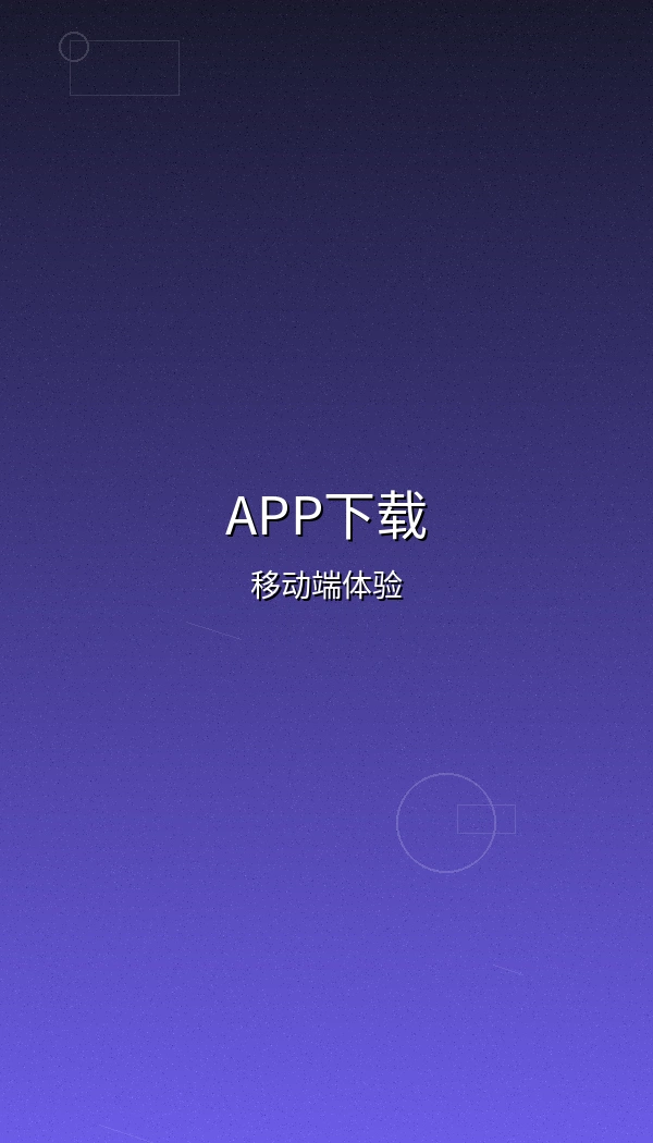 江南第一深情官方客户端应用界面预览