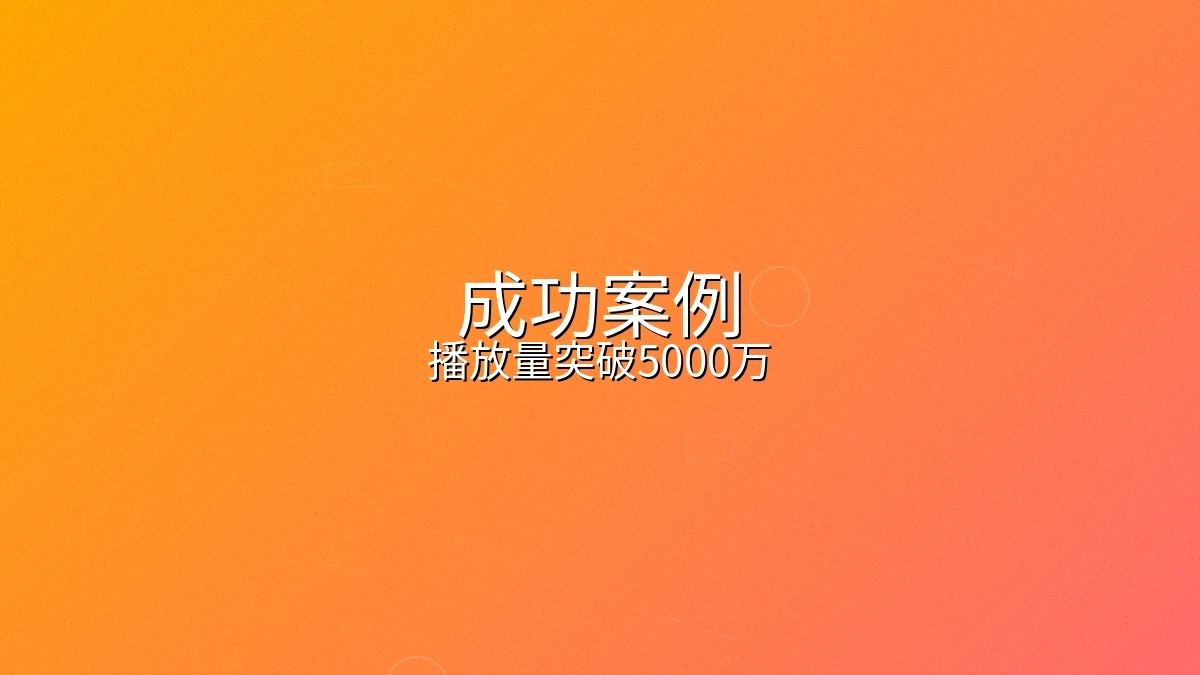 美妆品牌短视频营销案例播放量突破五千万