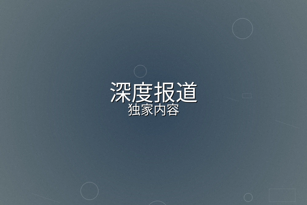 深度报道独家内容制作团队工作场景