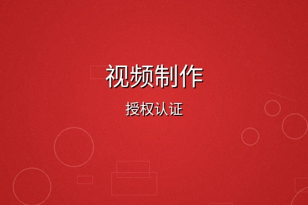 江南第一深情视频制作授权认证徽章