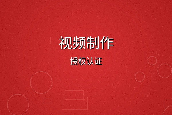 江南第一深情视频制作授权认证徽章
