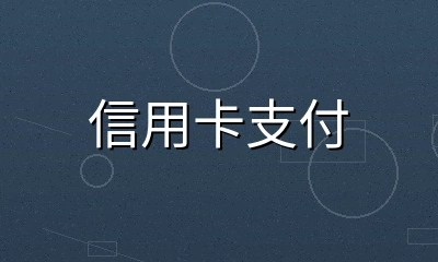 信用卡借记卡支付方式图标