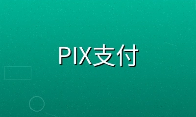 PIX即时支付方式图标