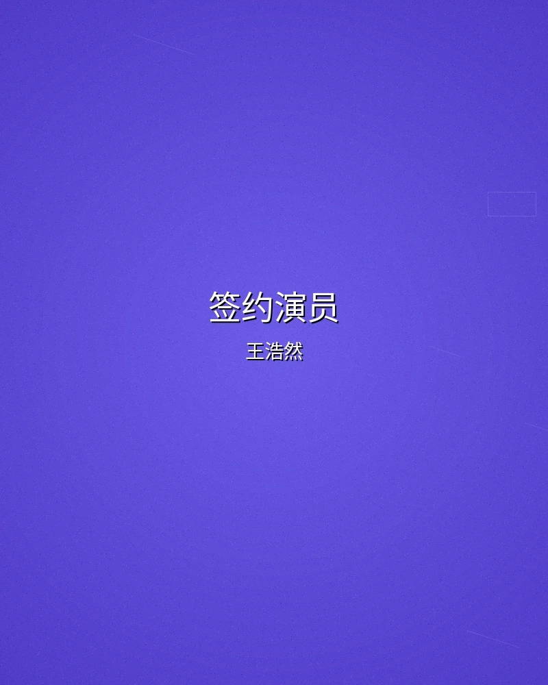 签约演员王浩然个人形象照