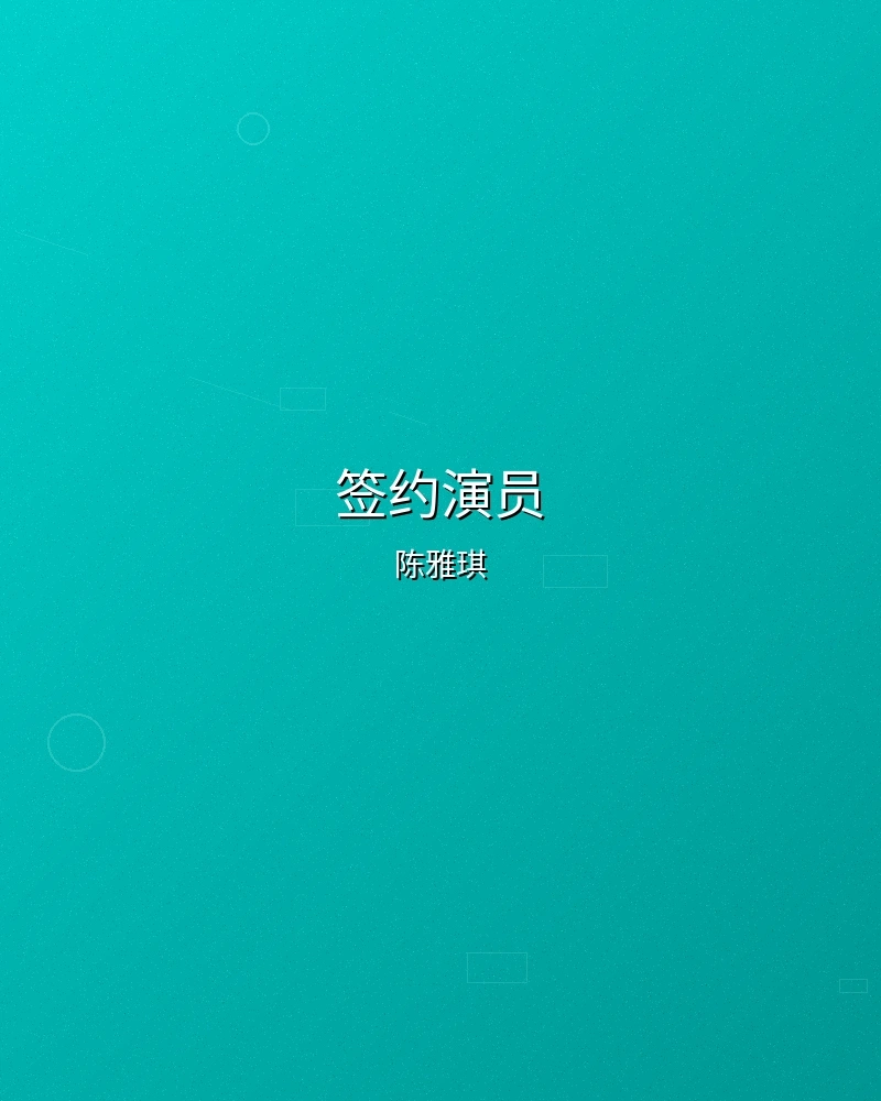 签约演员陈雅琪个人形象照