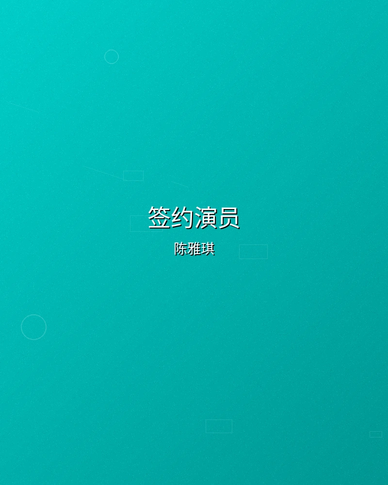 签约演员陈雅琪个人形象照