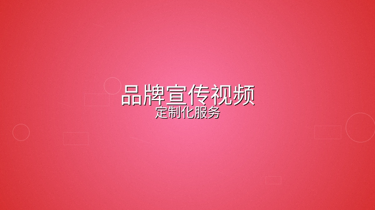 品牌宣传视频制作